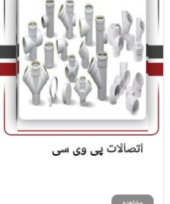 اتصالات پی وی سی