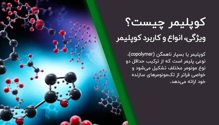 کوپلیمر چیست؟ معرفی انواع Copolymer، خواص و کاربردها