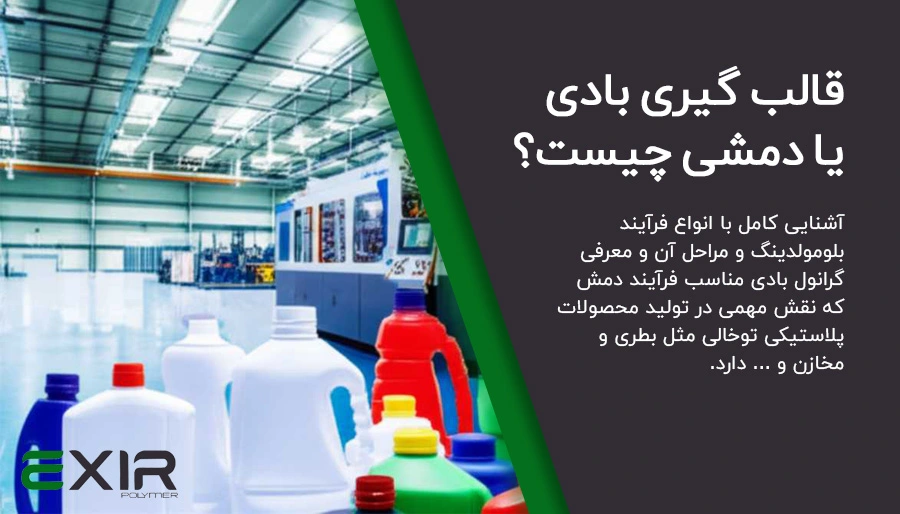 قالب گیری بادی یا دمشی چیست؟ فرآیند Blow Molding