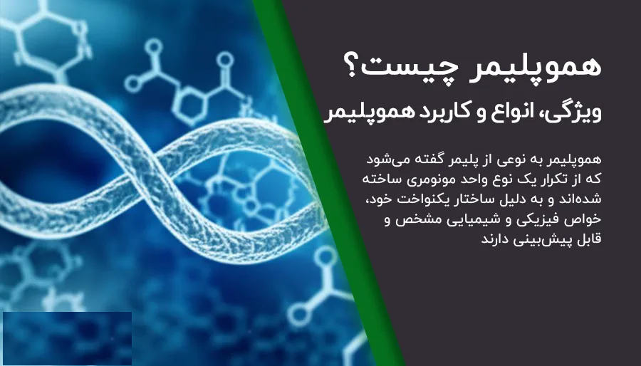 هموپلیمر چیست؟ معرفی انواع HomoPolymer، خواص و کاربردها