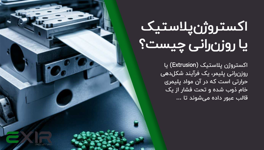 فرآیند اکستروژن پلاستیک: روش Extrusion پلیمر
